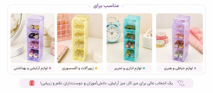 ارگانایزر رومیزی ۴ طبقه فانتزی